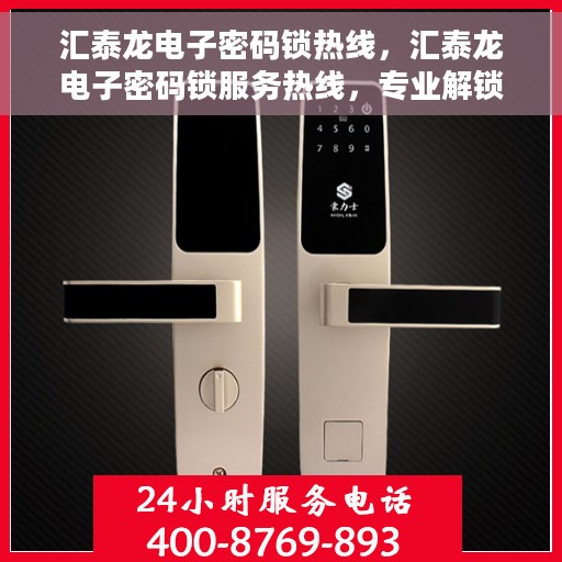 汇泰龙电子密码锁热线，汇泰龙电子密码锁服务热线，专业解锁，安全保障
