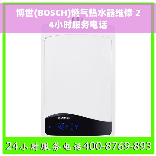 博世(BOSCH)燃气热水器维修 24小时服务电话