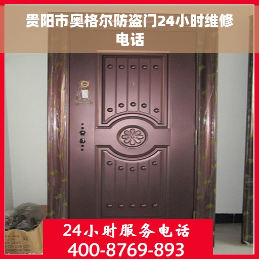 贵阳市奥格尔防盗门24小时维修电话