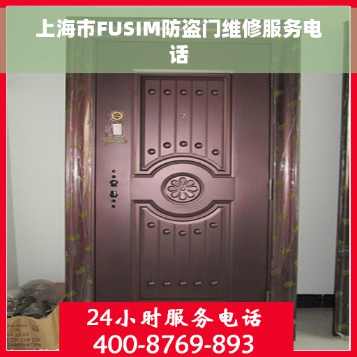 上海市FUSIM防盗门维修服务电话