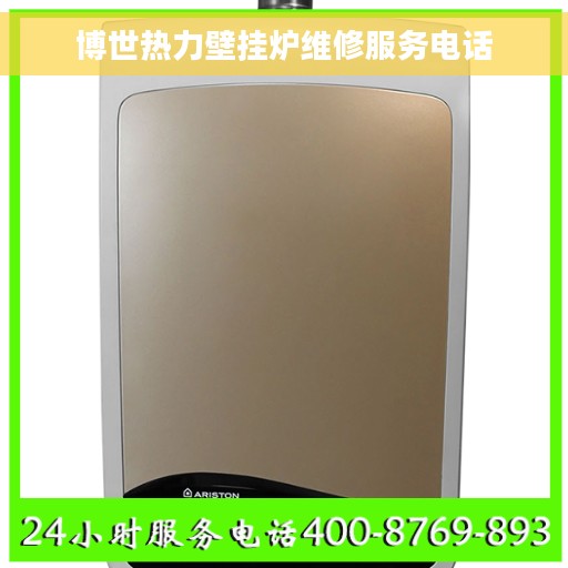 博世热力壁挂炉维修服务电话