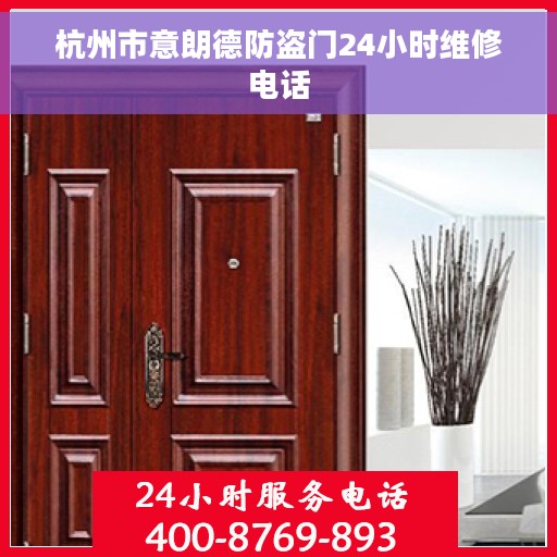 杭州市意朗德防盗门24小时维修电话