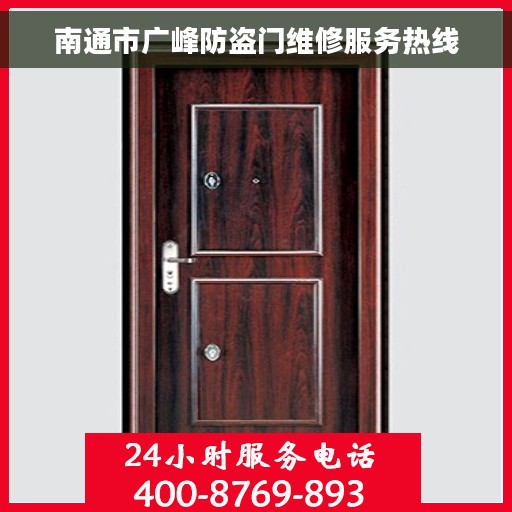 南通市广峰防盗门维修服务热线