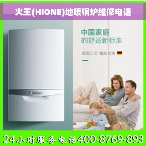 火王(HIONE)地暖锅炉维修电话