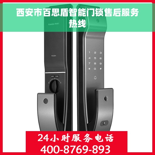 西安市百思盾智能门锁售后服务热线