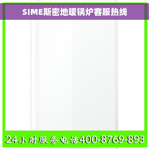 SIME斯密地暖锅炉客服热线