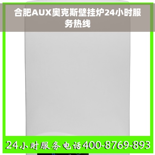 合肥AUX奥克斯壁挂炉24小时服务热线