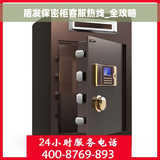 盾发保密柜客服热线_全攻略