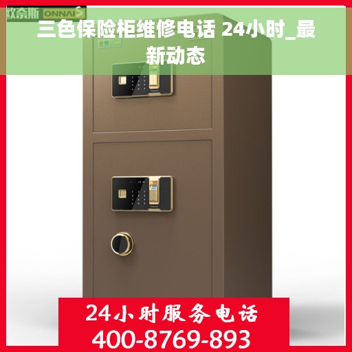 三色保险柜维修电话 24小时_最新动态