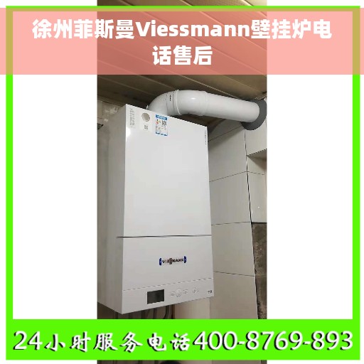 徐州菲斯曼Viessmann壁挂炉电话售后