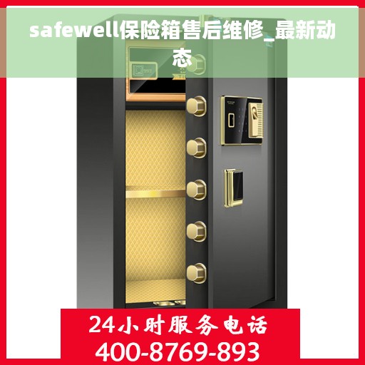 safewell保险箱售后维修_最新动态