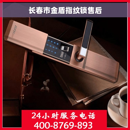 长春市金盾指纹锁售后