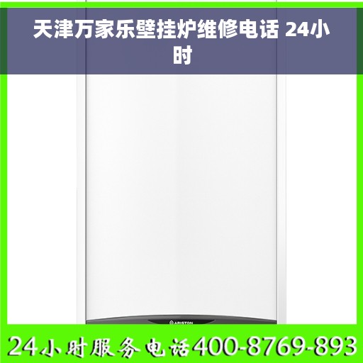天津万家乐壁挂炉维修电话 24小时