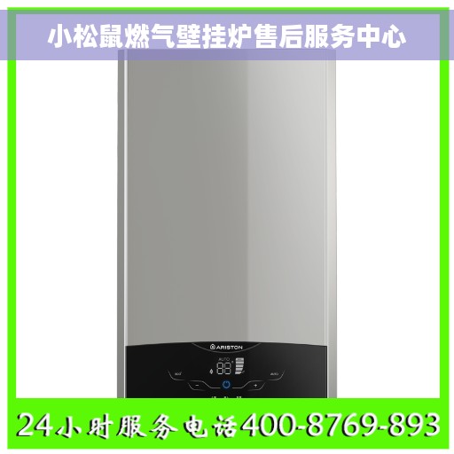 小松鼠燃气壁挂炉售后服务中心