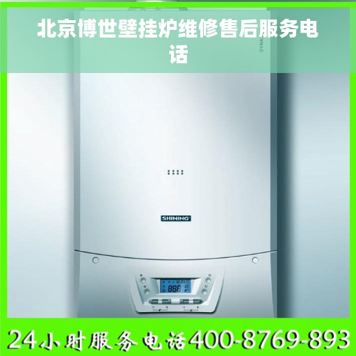 北京博世壁挂炉维修售后服务电话