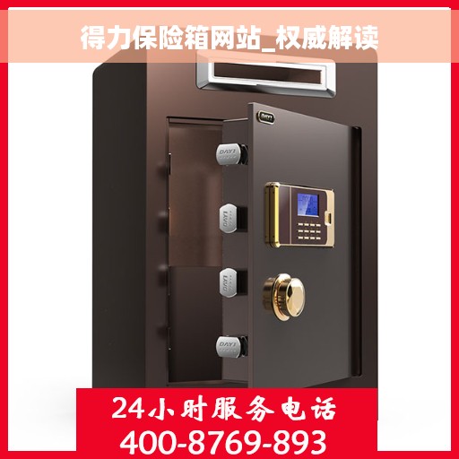 得力保险箱网站_权威解读