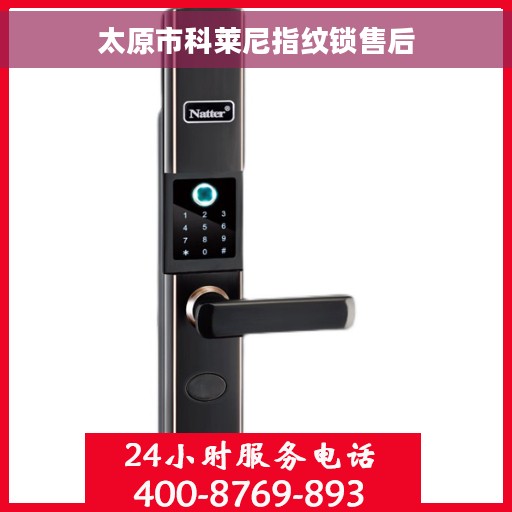 太原市科莱尼指纹锁售后