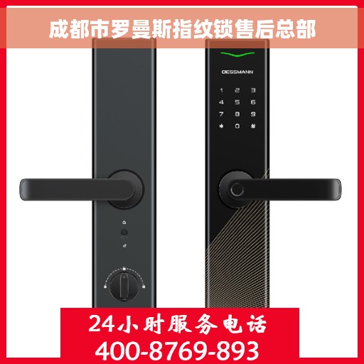 成都市罗曼斯指纹锁售后总部