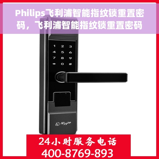 Philips飞利浦智能指纹锁重置密码，飞利浦智能指纹锁重置密码教程与操作指南