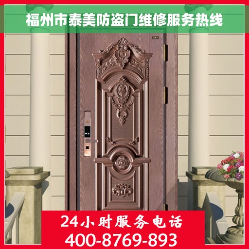 福州市泰美防盗门维修服务热线