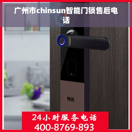 广州市chinsun智能门锁售后电话