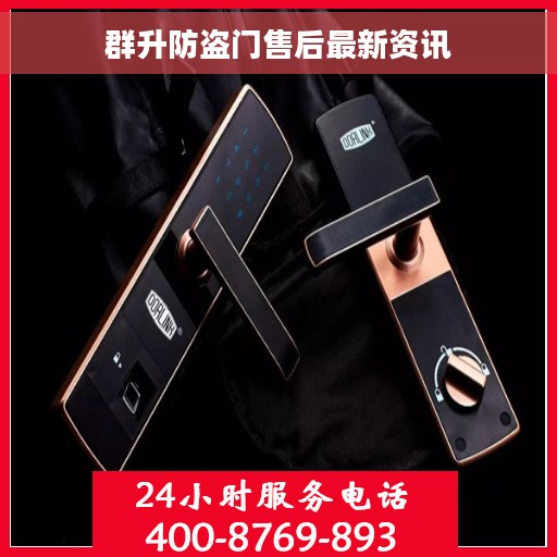 群升防盗门售后最新资讯