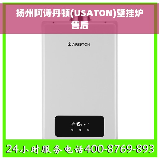 扬州阿诗丹顿(USATON)壁挂炉售后