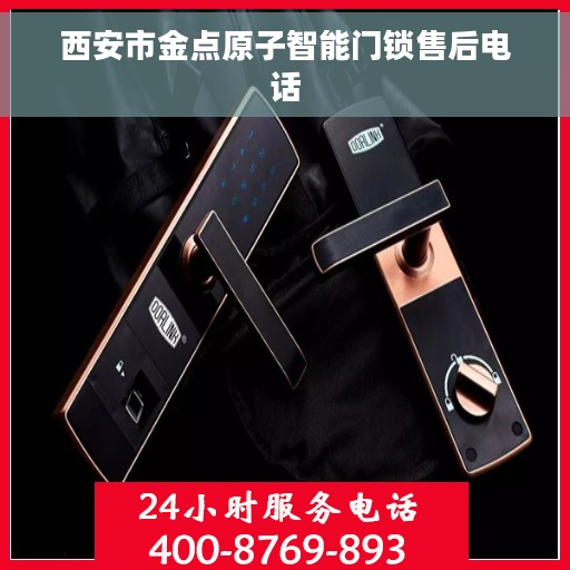 西安市金点原子智能门锁售后电话
