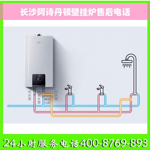 长沙阿诗丹顿壁挂炉售后电话