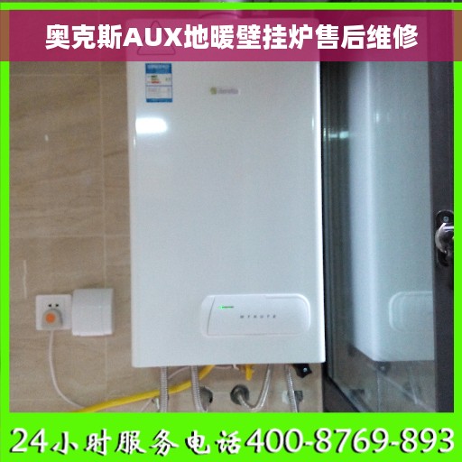 奥克斯AUX地暖壁挂炉售后维修