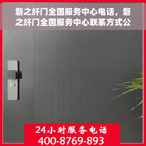磐之纤门全国服务中心电话，磐之纤门全国服务中心联系方式公布