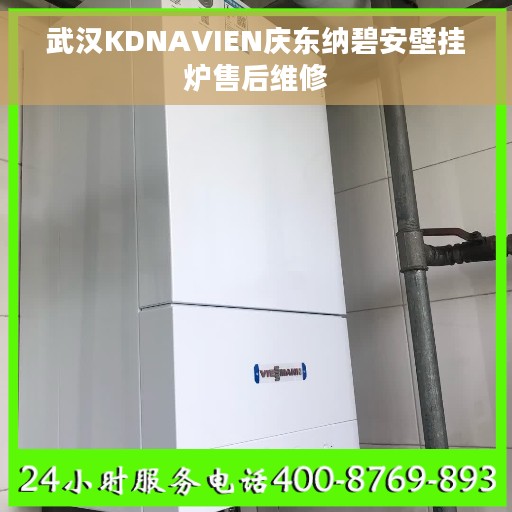 武汉KDNAVIEN庆东纳碧安壁挂炉售后维修