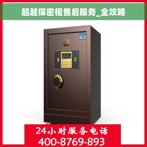 超越保密柜售后服务_全攻略