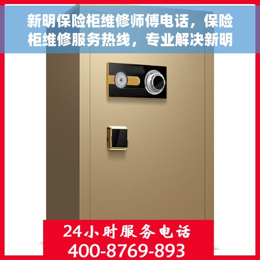 新明保险柜维修师傅电话，保险柜维修服务热线，专业解决新明保险柜故障问题与紧急联系师傅电话
