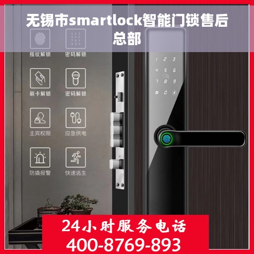 无锡市smartlock智能门锁售后总部
