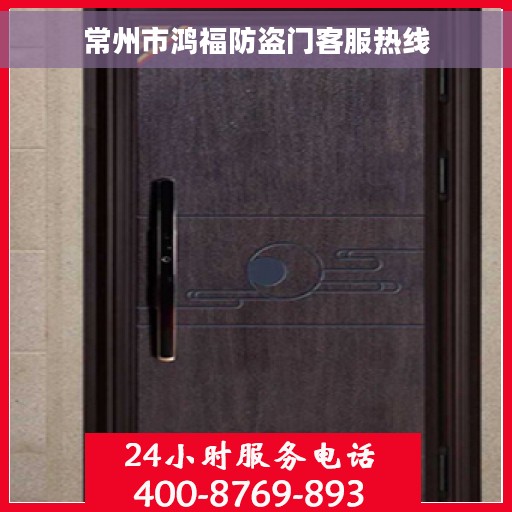 常州市鸿福防盗门客服热线