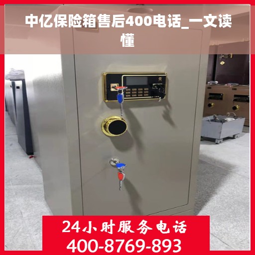中亿保险箱售后400电话_一文读懂