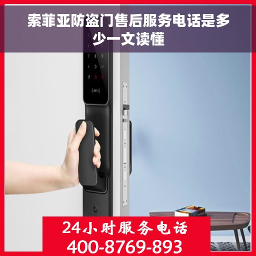索菲亚防盗门售后服务电话是多少一文读懂