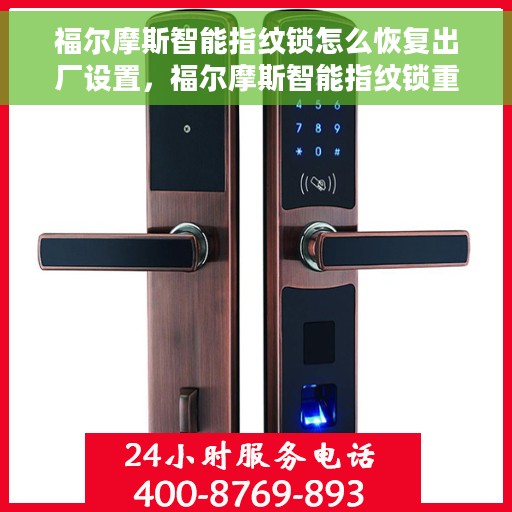 福尔摩斯智能指纹锁怎么恢复出厂设置，福尔摩斯智能指纹锁重置出厂设置攻略