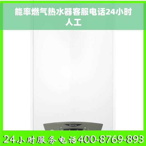 能率燃气热水器客服电话24小时人工