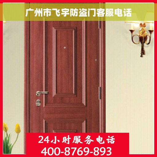 广州市飞宇防盗门客服电话