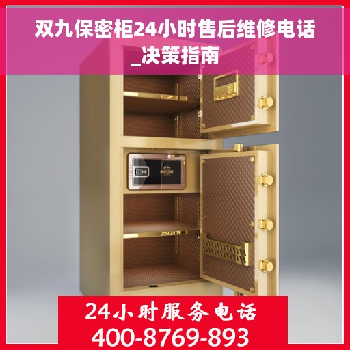 双九保密柜24小时售后维修电话_决策指南