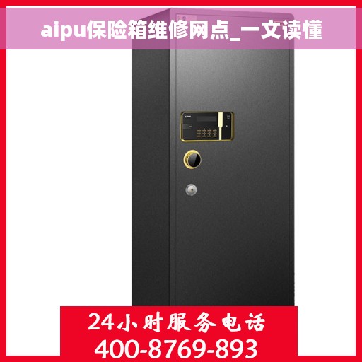 aipu保险箱维修网点_一文读懂