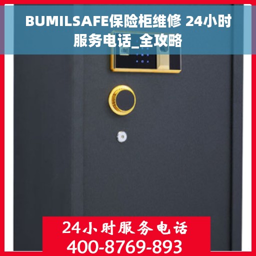 BUMILSAFE保险柜维修 24小时服务电话_全攻略