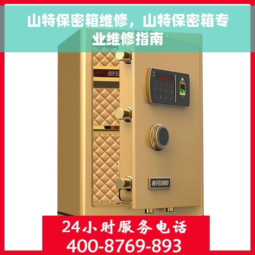 山特保密箱维修，山特保密箱专业维修指南