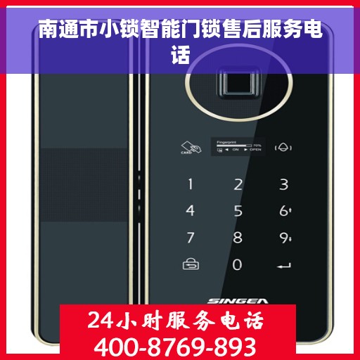 南通市小锁智能门锁售后服务电话