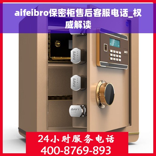 aifeibro保密柜售后客服电话_权威解读