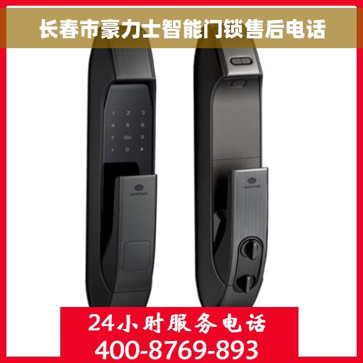 长春市豪力士智能门锁售后电话