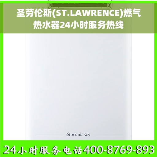 圣劳伦斯(ST.LAWRENCE)燃气热水器24小时服务热线