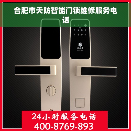 合肥市天防智能门锁维修服务电话